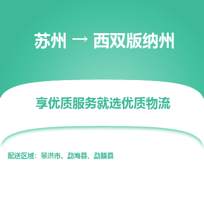 苏州到西双版纳州物流公司-