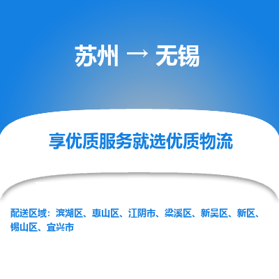 苏州到无锡物流公司-