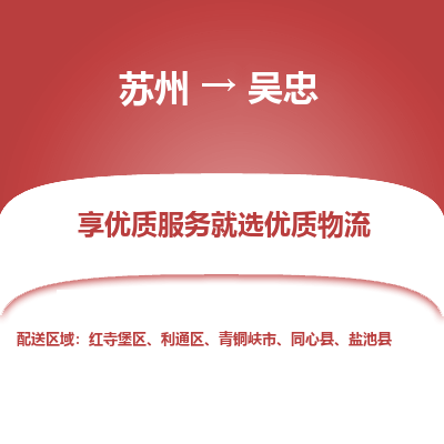 苏州到吴忠物流公司-