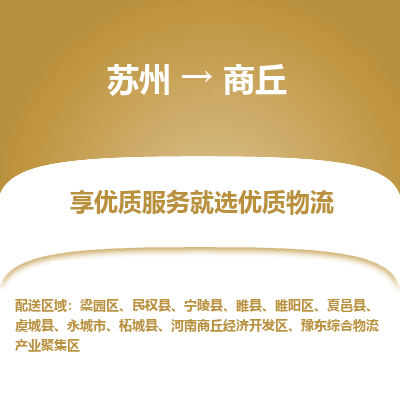 苏州到商丘物流公司-
