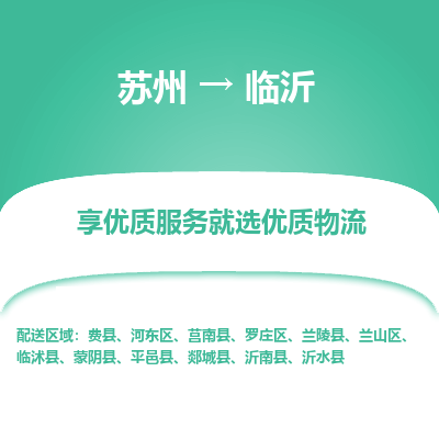 苏州到临沂物流公司-