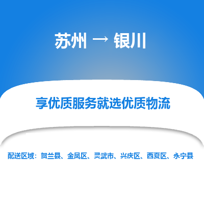 苏州到银川物流公司