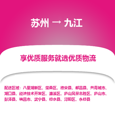 苏州到九江物流公司