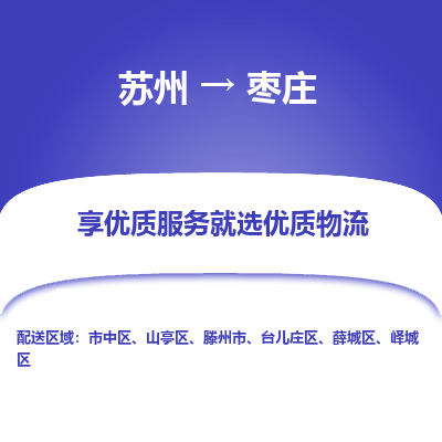 苏州到枣庄物流公司-