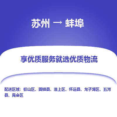 苏州到蚌埠物流公司-