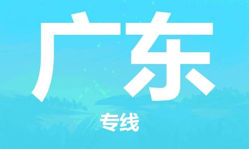 仪征市到广东物流公司|仪征市到广东物流专线|仪征市货运至广东