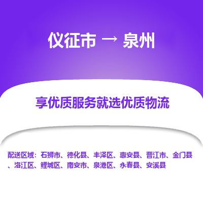 仪征市到泉州物流公司|仪征市到泉州物流专线|仪征市货运至泉州