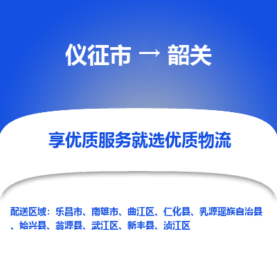 仪征市到韶关物流公司|仪征市到韶关物流专线|仪征市货运至韶关