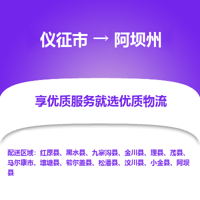 仪征市到阿坝州物流公司|仪征市到阿坝州物流专线|仪征市货运至阿坝州
