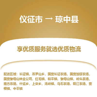 仪征市到琼中县物流公司|仪征市到琼中县物流专线|仪征市货运至琼中县