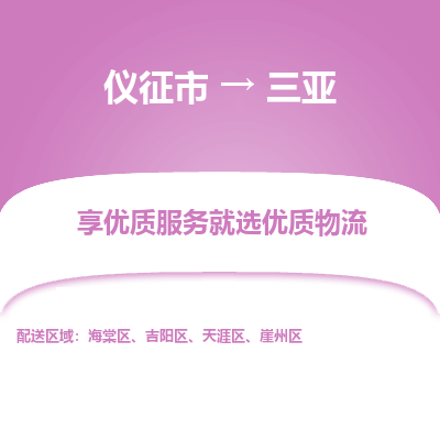 仪征市到三亚物流公司|仪征市到三亚物流专线|仪征市货运至三亚