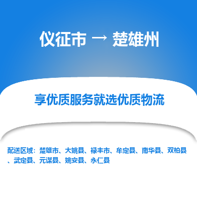 仪征市到楚雄州物流公司|仪征市到楚雄州物流专线|仪征市货运至楚雄州