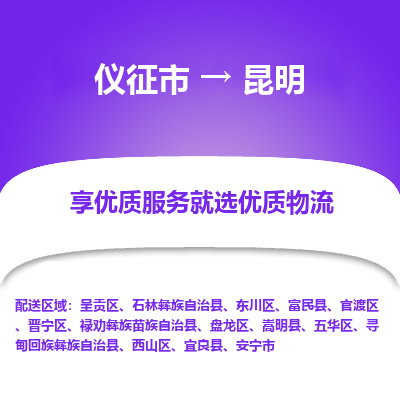 仪征市到昆明物流公司|仪征市到昆明物流专线|仪征市货运至昆明