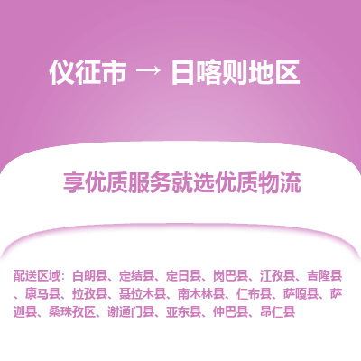 仪征市到日喀则地区物流公司|仪征市到日喀则地区物流专线|仪征市货运至日喀则地区
