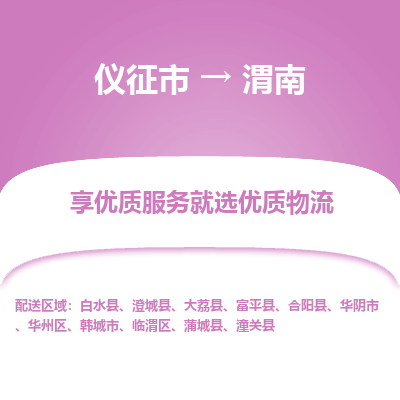 仪征市到渭南物流公司|仪征市到渭南物流专线|仪征市货运至渭南