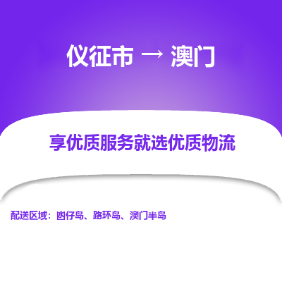 仪征市到澳门物流公司|仪征市到澳门物流专线|仪征市货运至澳门
