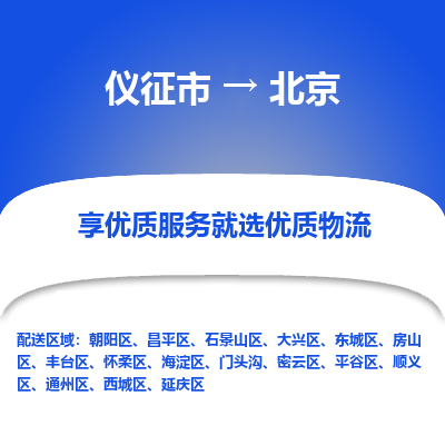 仪征市到北京物流公司|仪征市到北京物流专线|仪征市货运至北京