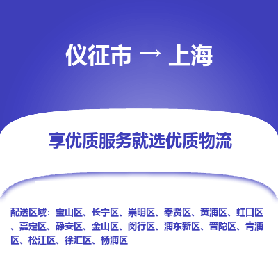 仪征市到上海物流公司|仪征市到上海物流专线|仪征市货运至上海