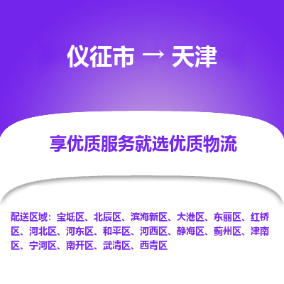 仪征市到天津物流公司|仪征市到天津物流专线|仪征市货运至天津