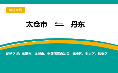太仓到丹东物流专线|太仓市至丹东货运公司
