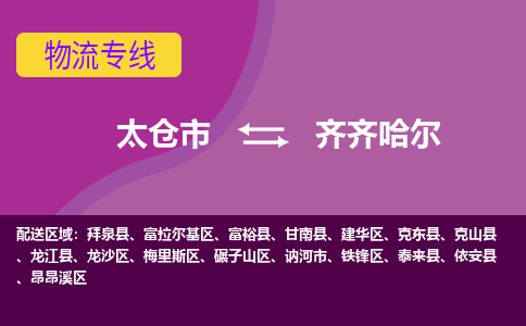 太仓到齐齐哈尔物流专线|太仓市至齐齐哈尔货运公司