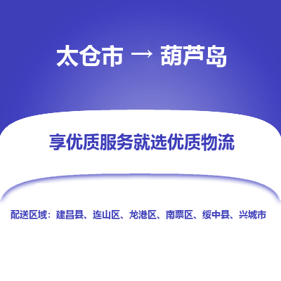 太仓到葫芦岛物流专线|太仓市至葫芦岛货运公司