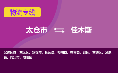 太仓到佳木斯物流专线|太仓市至佳木斯货运公司