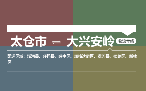 太仓到大兴安岭物流专线|太仓市至大兴安岭货运公司