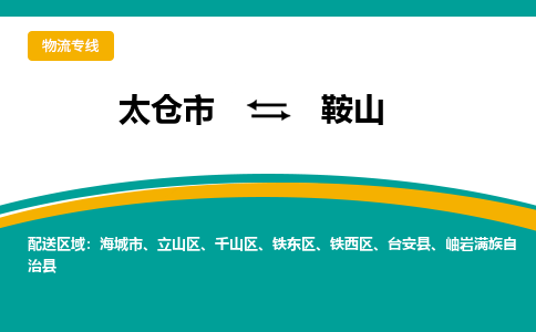 太仓到鞍山物流专线|太仓市至鞍山货运公司