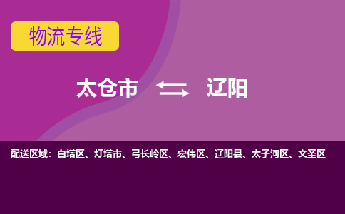 太仓到辽阳物流专线|太仓市至辽阳货运公司