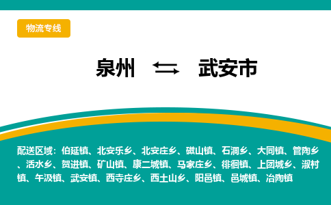 泉州到武安市物流公司|泉州到武安市物流专线