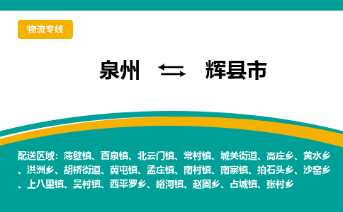 泉州到辉县市物流公司|泉州到辉县市物流专线