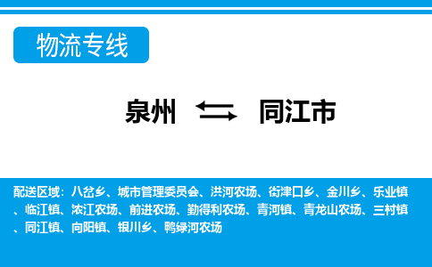 泉州到同江市物流公司|泉州到同江市物流专线