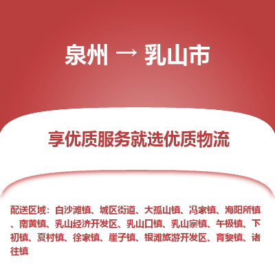 泉州到乳山市物流公司|泉州到乳山市物流专线