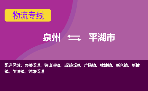 泉州到平湖市物流公司|泉州到平湖市物流专线