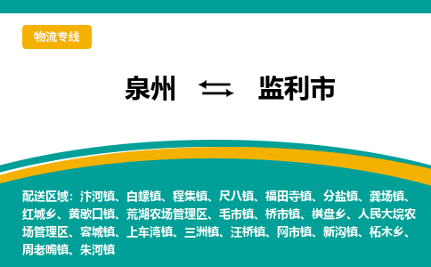 泉州到监利市物流公司|泉州到监利市物流专线