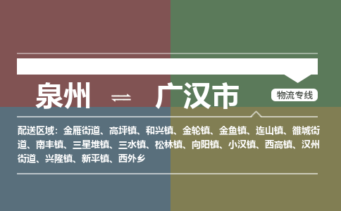 泉州到广汉市物流公司|泉州到广汉市物流专线