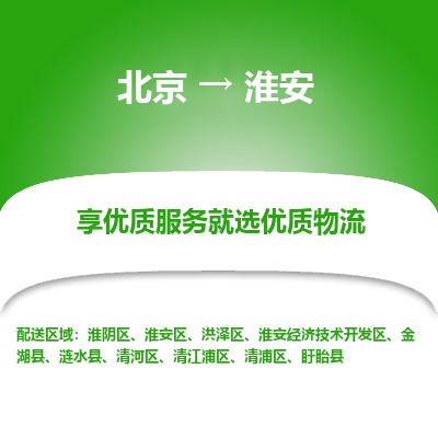 北京到金湖县物流专线-北京到金湖县物流公司-北京到金湖县货运专线 北京到金湖县物流专线-北京到金湖县物流公司-北京到金湖县货运专线