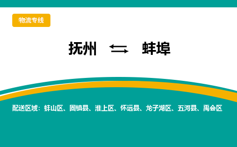 抚州到蚌埠物流专线-抚州到蚌埠物流公司-抚州到蚌埠货运专线