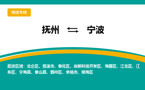 抚州到宁波物流专线-抚州到宁波物流公司-抚州到宁波货运专线 抚州到宁波物流专线-抚州到宁波物流公司-抚州到宁波货运专线