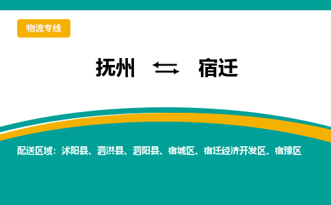 抚州到泗洪县物流专线-抚州到泗洪县物流公司-抚州到泗洪县货运专线 抚州到泗洪县物流专线-抚州到泗洪县物流公司-抚州到泗洪县货运专线