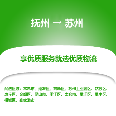 抚州到吴江区物流专线-抚州到吴江区物流公司-抚州到吴江区货运专线 抚州到吴江区物流专线-抚州到吴江区物流公司-抚州到吴江区货运专线