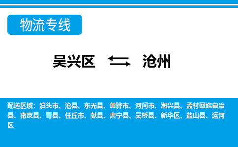 吴兴区到沧州物流专线-吴兴区到沧州物流公司-吴兴区到沧州货运专线 吴兴区到沧州物流专线-吴兴区到沧州物流公司-吴兴区到沧州货运专线