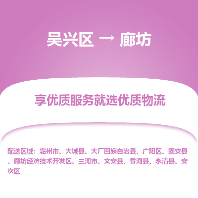 吴兴区到廊坊物流专线-吴兴区到廊坊物流公司-吴兴区到廊坊货运专线 吴兴区到廊坊物流专线-吴兴区到廊坊物流公司-吴兴区到廊坊货运专线