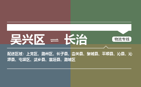 吴兴区到长治物流专线-吴兴区到长治物流公司-吴兴区到长治货运专线 吴兴区到长治物流专线-吴兴区到长治物流公司-吴兴区到长治货运专线