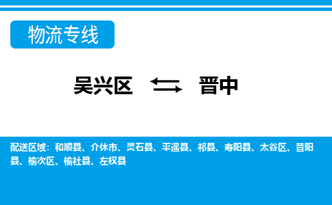 吴兴区到晋中物流专线-吴兴区到晋中物流公司-吴兴区到晋中货运专线 吴兴区到晋中物流专线-吴兴区到晋中物流公司-吴兴区到晋中货运专线