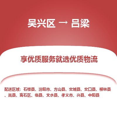 吴兴区到吕梁物流专线-吴兴区到吕梁物流公司-吴兴区到吕梁货运专线 吴兴区到吕梁物流专线-吴兴区到吕梁物流公司-吴兴区到吕梁货运专线