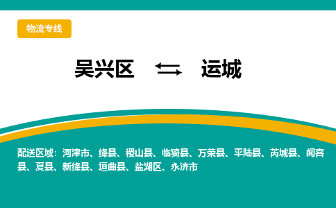 吴兴区到运城物流专线-吴兴区到运城物流公司-吴兴区到运城货运专线 吴兴区到运城物流专线-吴兴区到运城物流公司-吴兴区到运城货运专线