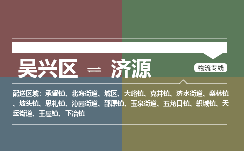 吴兴区到济源物流专线-吴兴区到济源物流公司-吴兴区到济源货运专线 吴兴区到济源物流专线-吴兴区到济源物流公司-吴兴区到济源货运专线