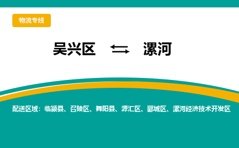 吴兴区到漯河物流专线-吴兴区到漯河物流公司-吴兴区到漯河货运专线 吴兴区到漯河物流专线-吴兴区到漯河物流公司-吴兴区到漯河货运专线